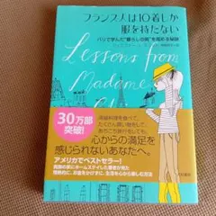 フランス人は10着しか服を持たない : パリで学んだ"暮らしの質"を高める秘訣