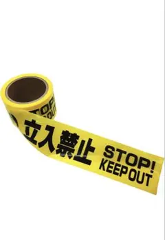 立入禁止テープ STOP KEEP OUT 警告テープ