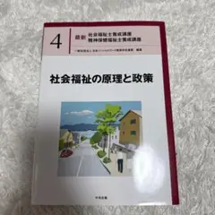 社会福祉の原理と政策 第4巻