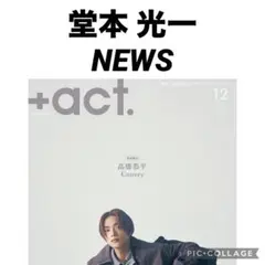 +act. プラスアクト 堂本光一 NEWS 切り抜き