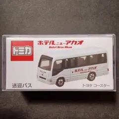 プロテクター梱包　トミカ　ホテル　ニューアカオ　送迎バス　コースター　熱海のサムネイル