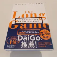 ロングゲーム今、自分にとっていちばん意味のあることをするために