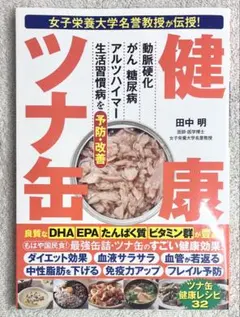 女子栄養大学名誉教授が伝授! 健康ツナ缶　新品・未使用