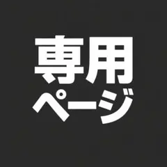 チャコ様専用ページ