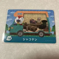 どうぶつの森　amiiboカード　ジャコテン　2