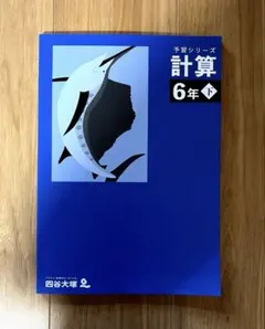 2026年最新】四谷大塚 予習シリーズの人気アイテム - メルカリ