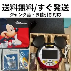 お値下げ⭐︎DWE ミッキーメイト 本体セット（修理済美品・専用箱、付属品あり） お値下げ⭐︎DWE ミッキーメイト 本体セット（修理済美品・専用