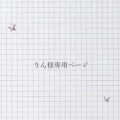 りん様専用ページ