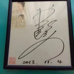 栗塚旭（宛名書きあり）直筆サイン色紙 最終価格です。栗塚旭（宛名書きあり）直筆サイン色紙 - メルカリ