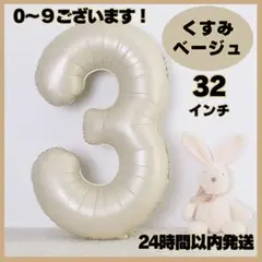 ナンバーバルーン くすみベージュ ３ 数字 風船 お誕生日 記念日 32インチ