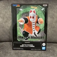 「未開封」ドラゴンボール MATCH MAKERS　孫悟飯じいちゃん