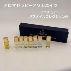 【アロマセラピーアソシエイツ】ミニチュアバスオイルコレクションN 8本 中古品