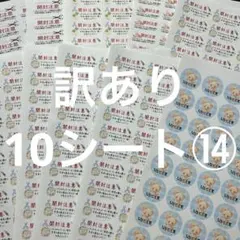 開封注意　訳あり10シート⑭ サンキューシール