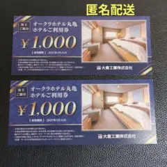 オークラホテル丸亀 ホテル利用券 2000円分