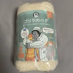 ゴリラのハグ (ベージュ) ブランケット 毛布 肩掛け 膝掛け 3way