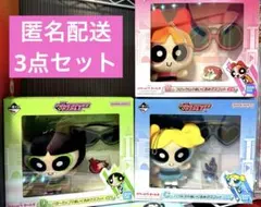 【新品・未開封】一番くじ パワーパフ ガールズ B.C.D賞 3点セット