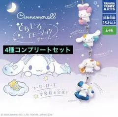 シナモロール そらいろエモーションチャーム［全4種セット］