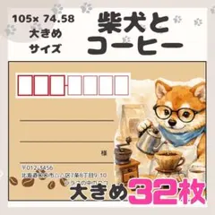 【柴犬とコーヒー】32枚　宛名シール　ラベル　差出人　大きめサイズ