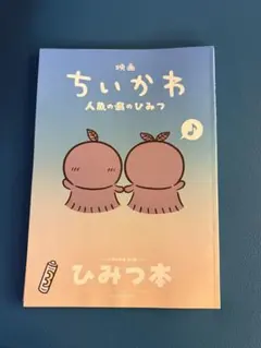 映画 ちいかわ 人魚の島のひみつ 入場者特典 第5弾 ひみつ本