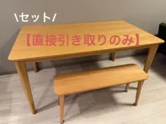 木製ダイニングテーブルとベンチセット