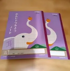 かんじドリルようノート　84字　kyokuto 2冊セット　訳あり
