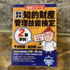国家試験知的財産管理技能検定2級「学科」予想問題+過去問(3回分)