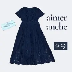 美品✨エメ aimer ancheドレス ネイビー 9号 M オケージョン
