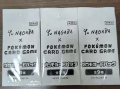yu nagaba プロモ 未開封 3パック