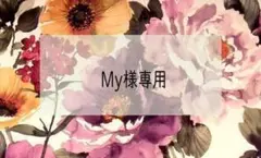 ♡[～3/25]My様　専用♡