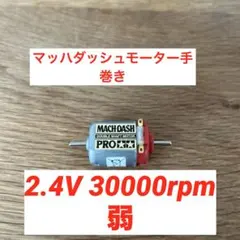 ミニ四駆用 MACH-DASH PRO 手巻き加工モーター