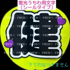蛍光うちわ用　うちわ文字シール　【Aぇ! group 小島健 】黒文字