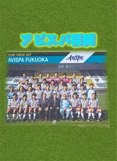 Ｊリーグ　アビスパ福岡　清水秀彦　ウーゴマラドーナ　1996 BBM エポック