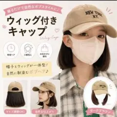 ウィッグ付き帽子 ボブヘア キャップ一体型 小顔見え 自然 ナチュラルブラウンのサムネイル