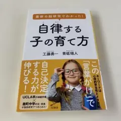 最新の脳研究でわかった! 自律する子の育て方／工藤 勇一 / 青砥 瑞人