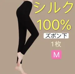 シルク100%絹薄手肌着インナー　下のみ　パジャマ　タイツ　モモヒキ　黒M 1枚