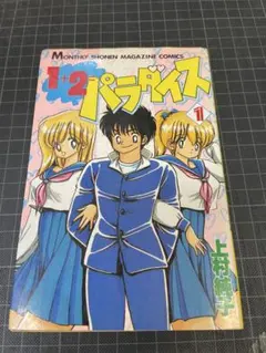 1+2=パラダイス[復刻版]全5巻セット　上村純子 1+2=パラダイス 5巻 初版 上村純子 1＋2＝パラダイス』全5巻