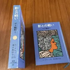 影との戦い ゲド戦記I 岩波書店