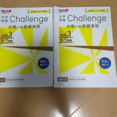 大学受験Challenge 合格への基礎演習 vol.3 9-11月号