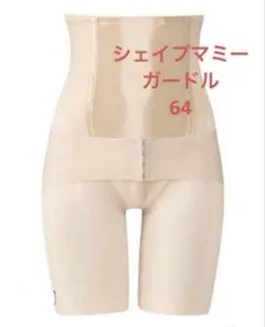 ワコール産後骨盤リボンガードル64 ベージュ