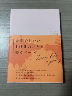 人生でしたい100のことを書くノート