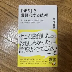 「好き」を言語化する技術
