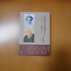 ◆「いのち」を生きる◆　キェルケゴールと親鸞に学ぶ