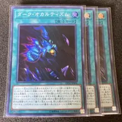 遊戯王　ダーク・オカルティズム　スーパーレア④