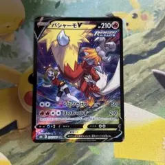 ポケモンカード バシャーモV csr