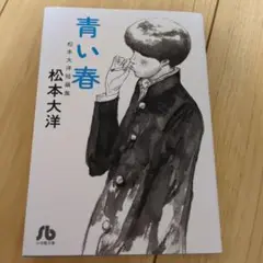 青い春