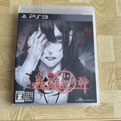 PS3 真 流行り神