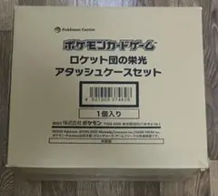 ポケモンカードゲーム ロケット団の栄光 アタッシュケースセット