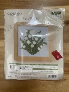 COSMO 刺繍作成キット すずらん