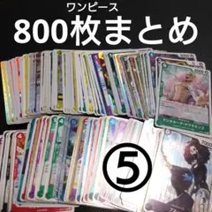 ワンピース　カード　ランダム　800枚　まとめ売り　カードゲーム　⑤