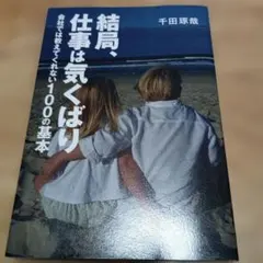 結局、仕事は気くばり　千田琢哉著